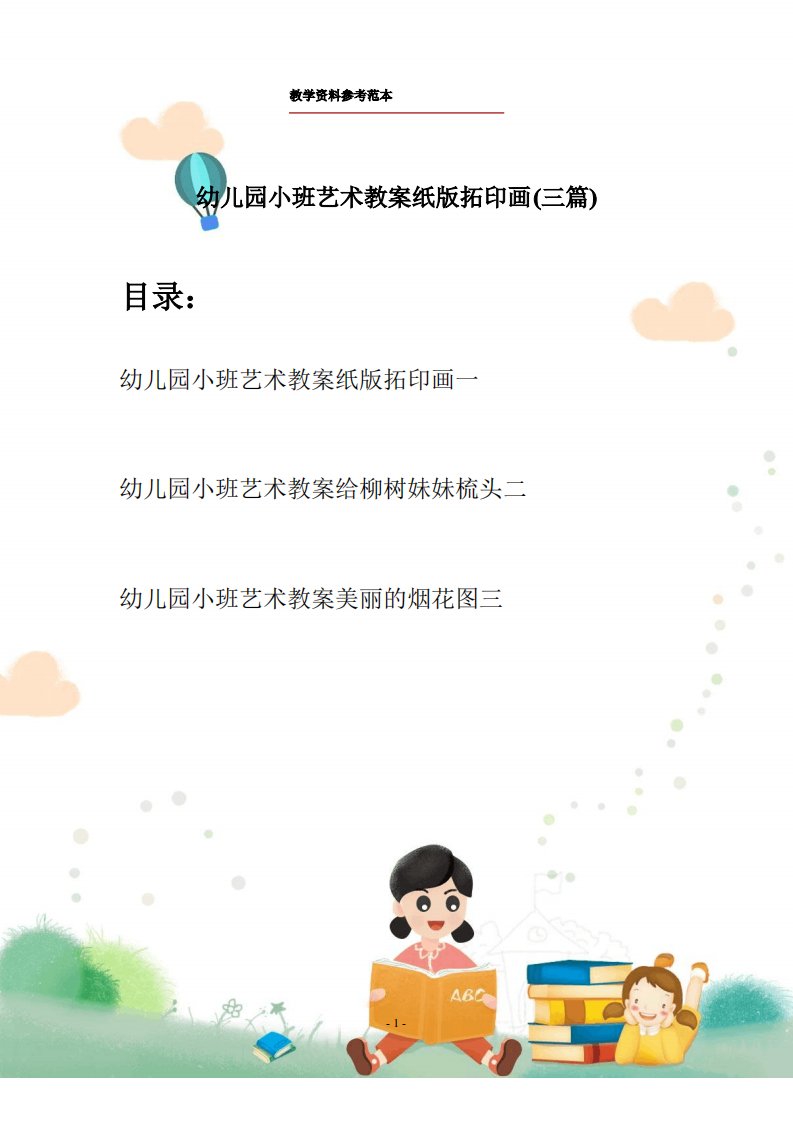 幼儿园小班艺术教案纸版拓印画(三篇)