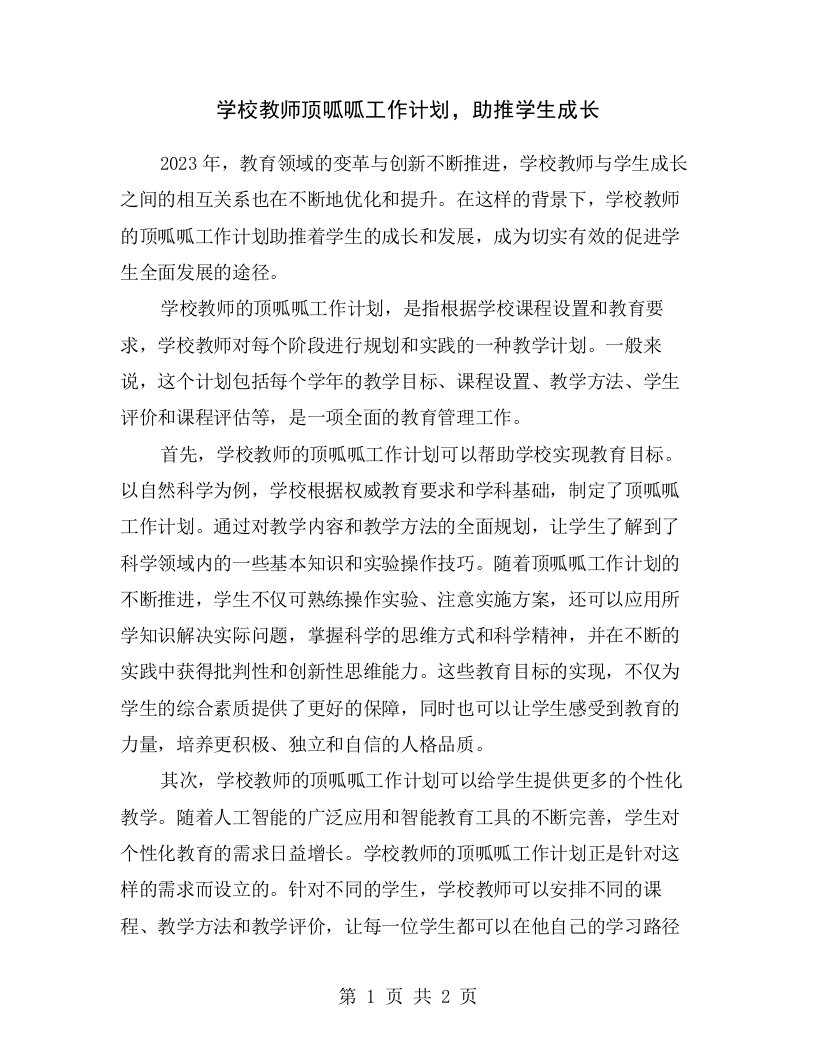 学校教师顶呱呱工作计划，助推学生成长