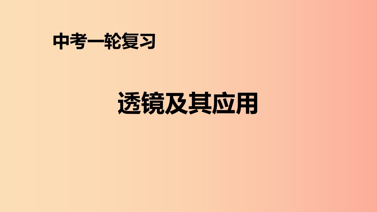 （人教通用）2019年中考物理一轮复习