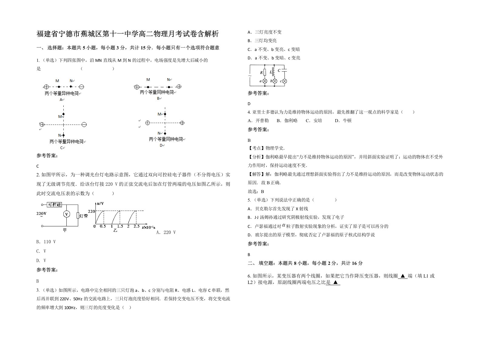 福建省宁德市蕉城区第十一中学高二物理月考试卷含解析