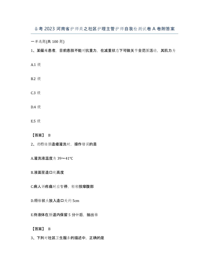 备考2023河南省护师类之社区护理主管护师自我检测试卷A卷附答案