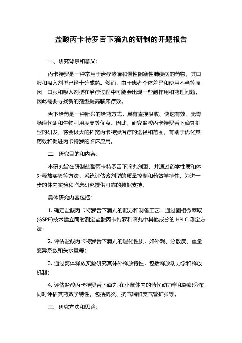 盐酸丙卡特罗舌下滴丸的研制的开题报告