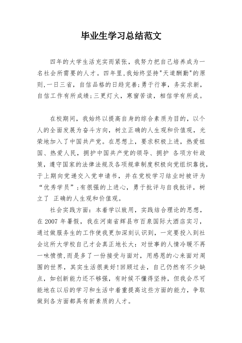 毕业生学习总结范文