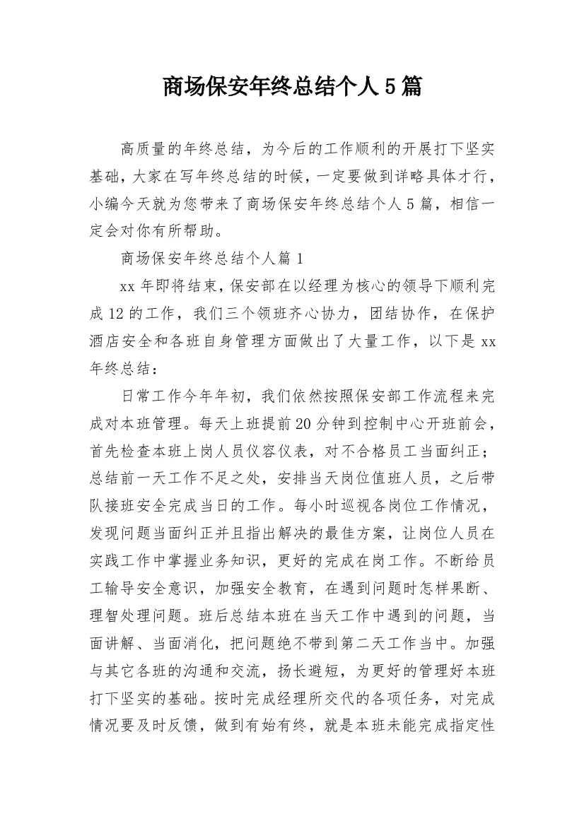 商场保安年终总结个人5篇