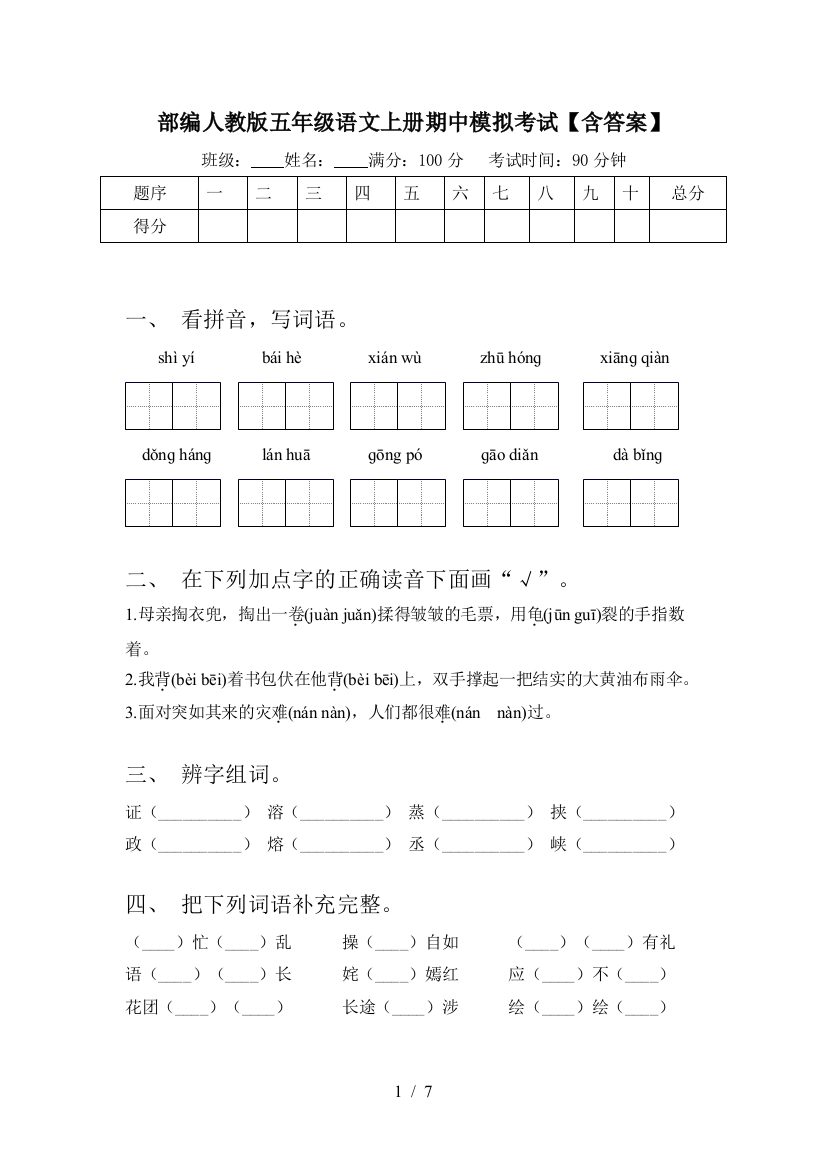 部编人教版五年级语文上册期中模拟考试【含答案】