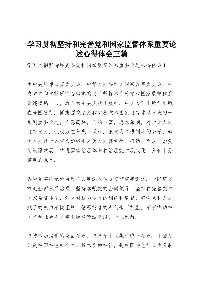 学习贯彻坚持和完善党和国家监督体系重要论述心得体会三篇