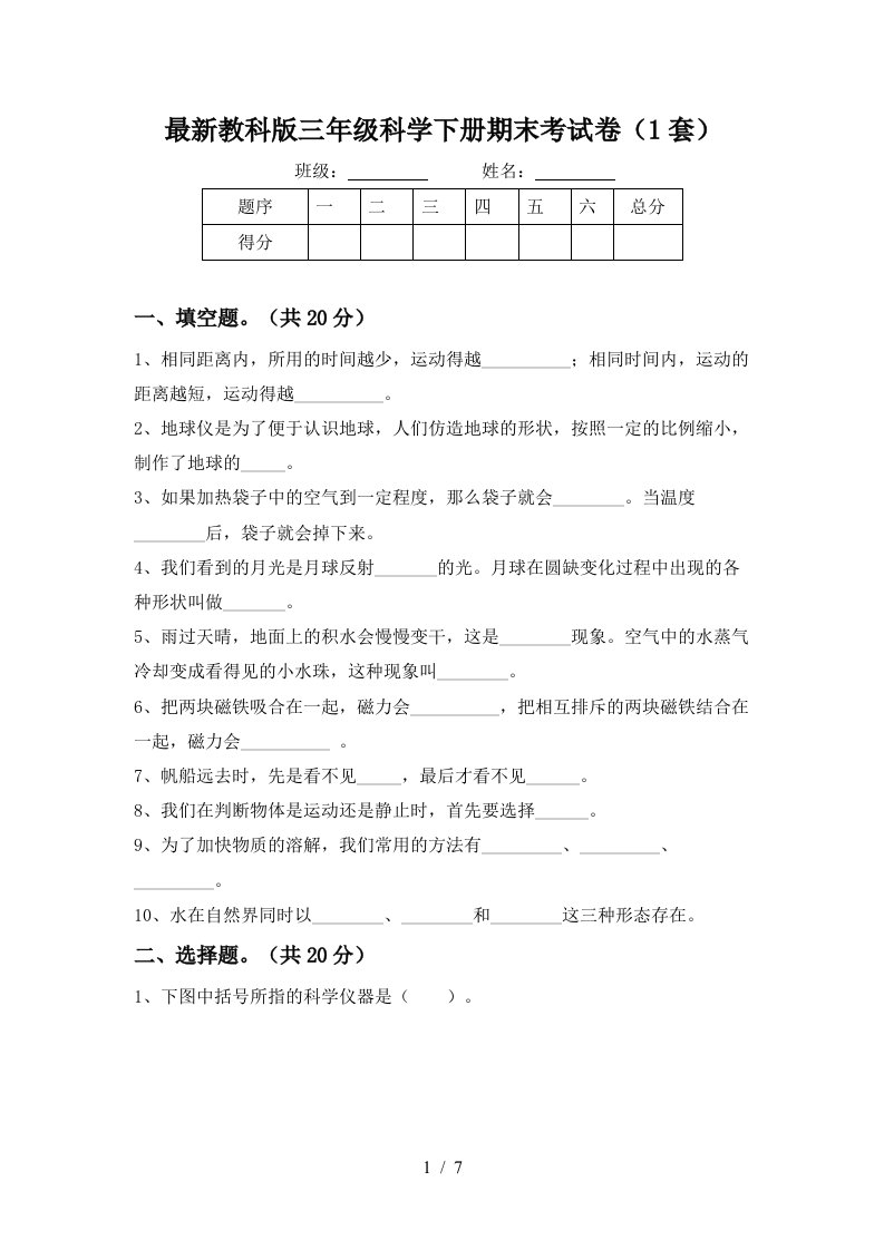 最新教科版三年级科学下册期末考试卷1套