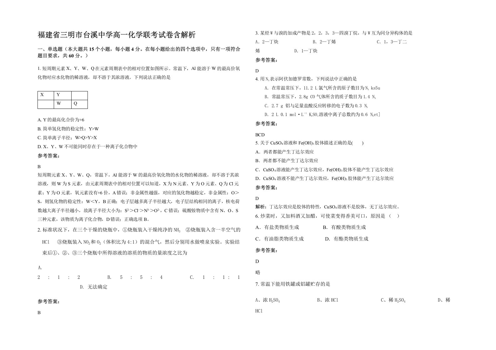 福建省三明市台溪中学高一化学联考试卷含解析