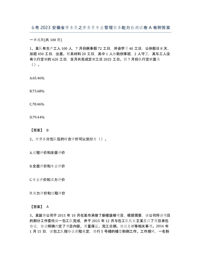 备考2023安徽省劳务员之劳务员专业管理实务能力检测试卷A卷附答案