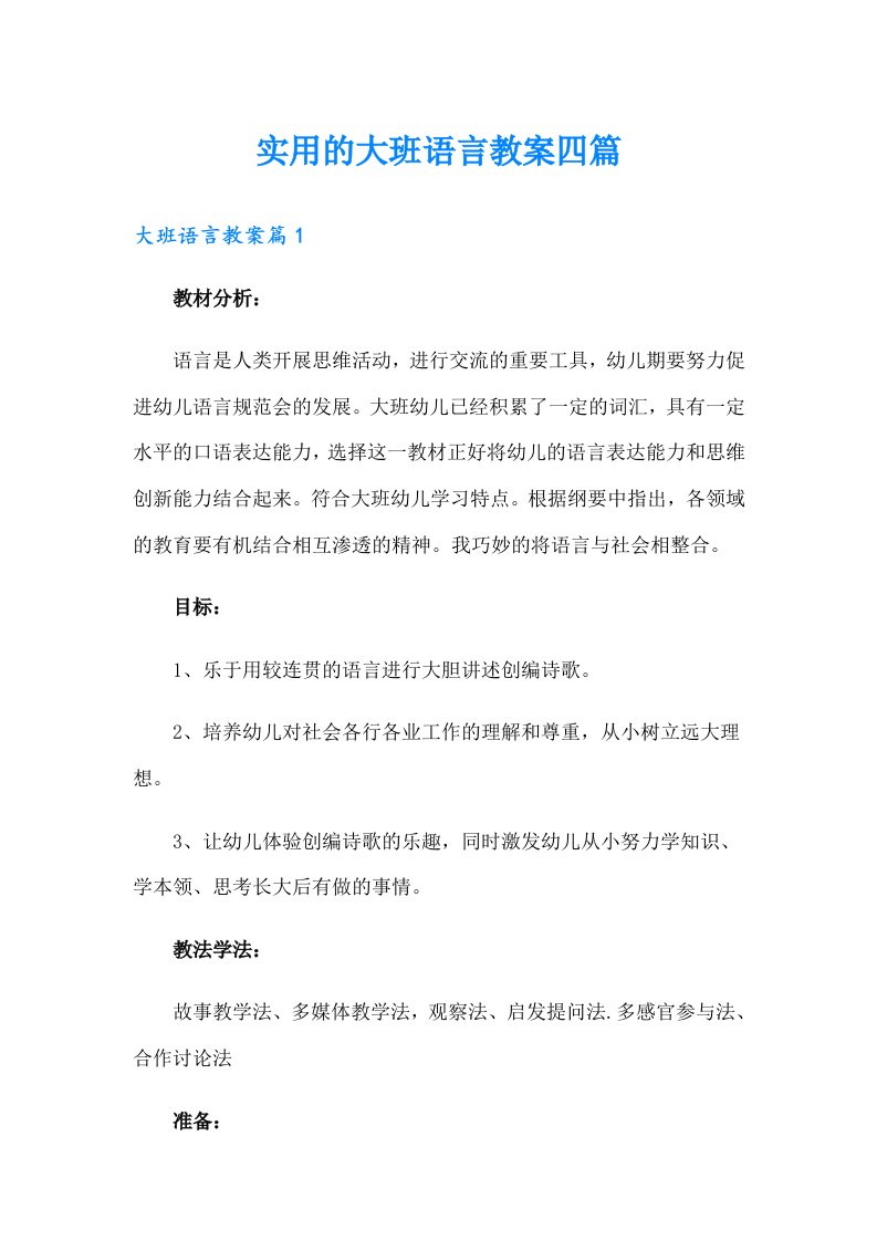 实用的大班语言教案四篇