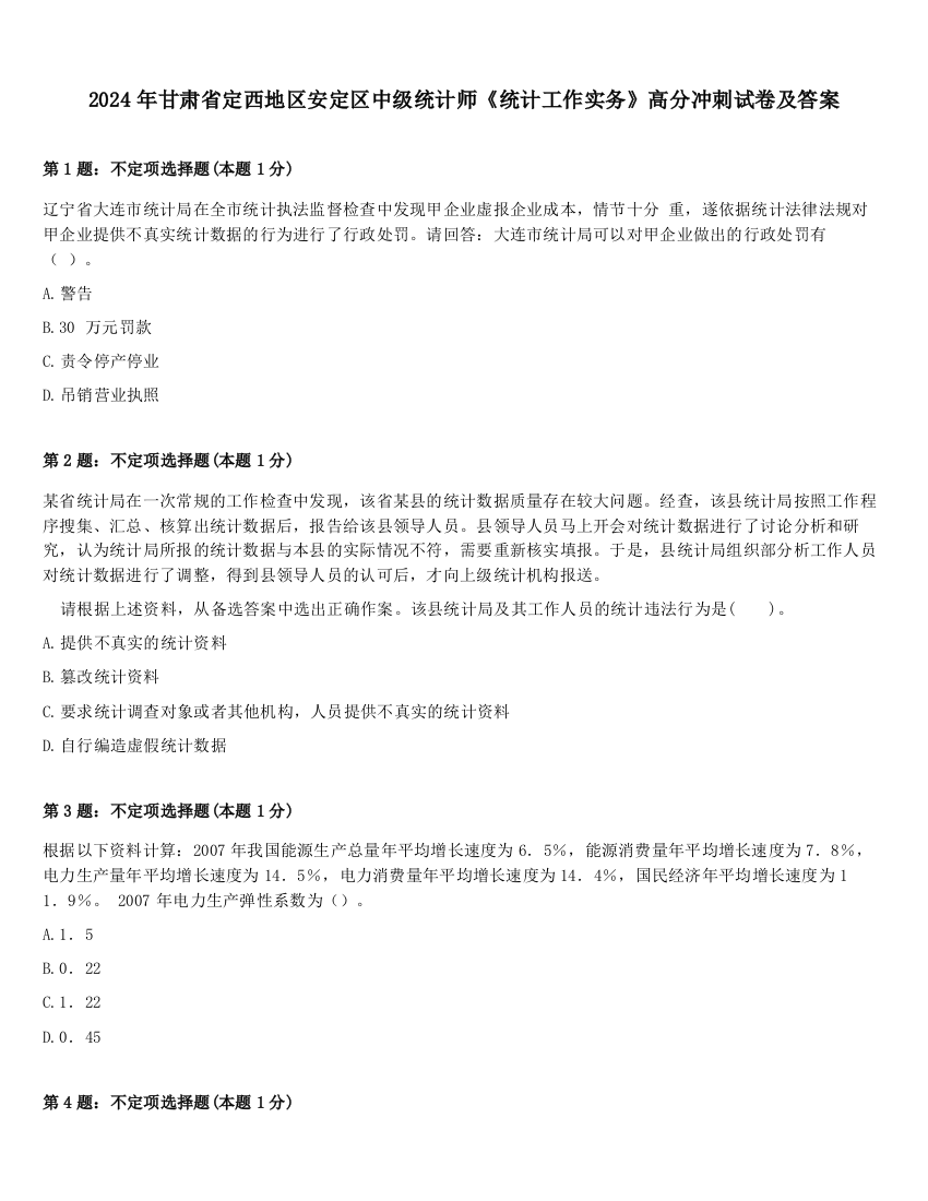 2024年甘肃省定西地区安定区中级统计师《统计工作实务》高分冲刺试卷及答案