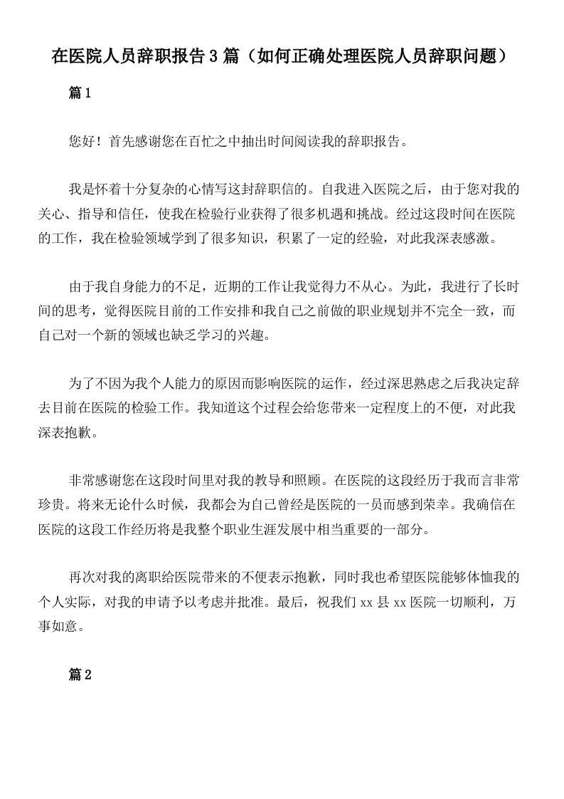 在医院人员辞职报告3篇（如何正确处理医院人员辞职问题）