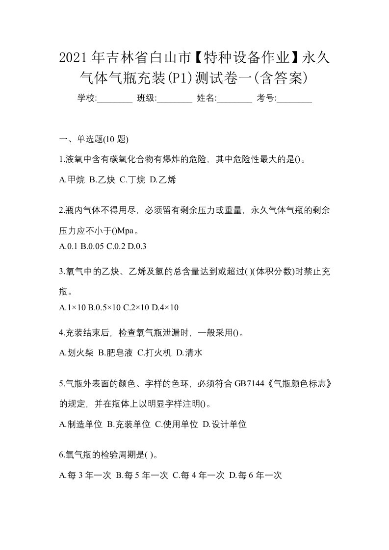 2021年吉林省白山市特种设备作业永久气体气瓶充装P1测试卷一含答案