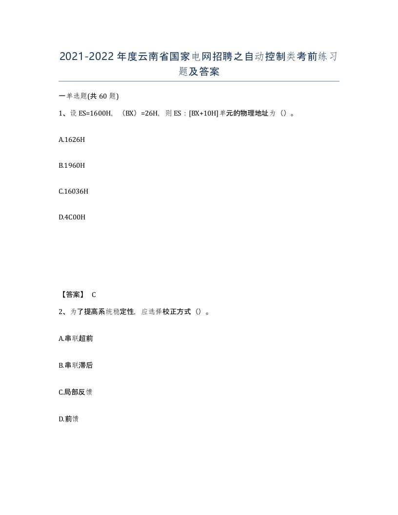 2021-2022年度云南省国家电网招聘之自动控制类考前练习题及答案