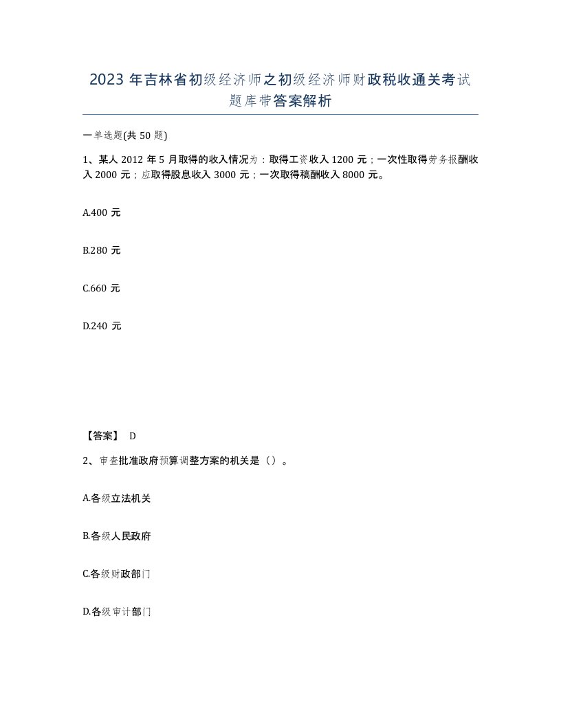 2023年吉林省初级经济师之初级经济师财政税收通关考试题库带答案解析