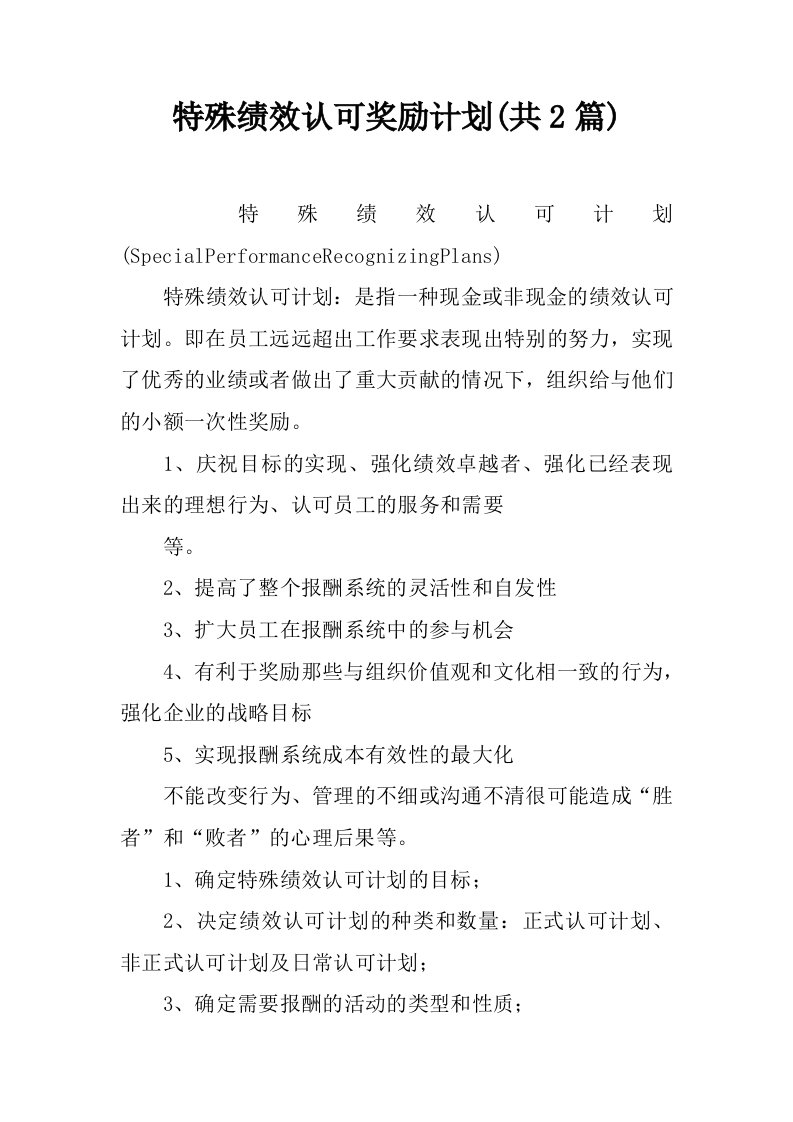 特殊绩效认可奖励计划(共2篇)