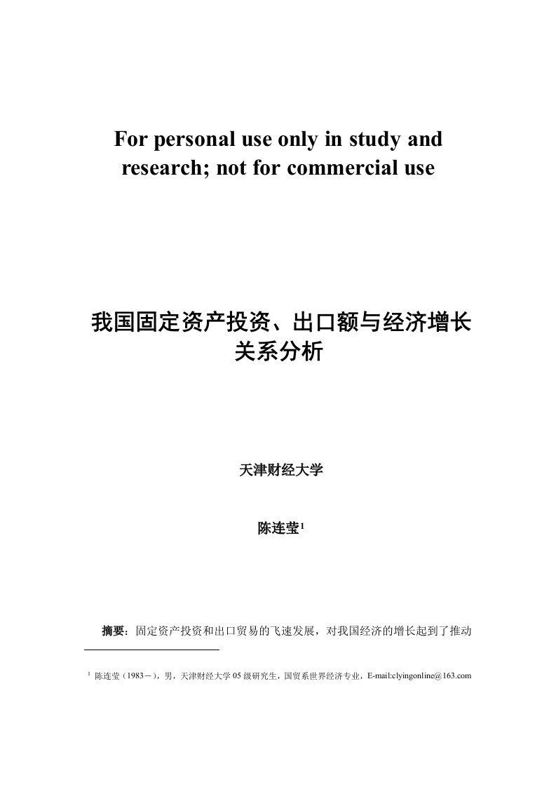 固定资产投资、出口额与经济增长关系研究