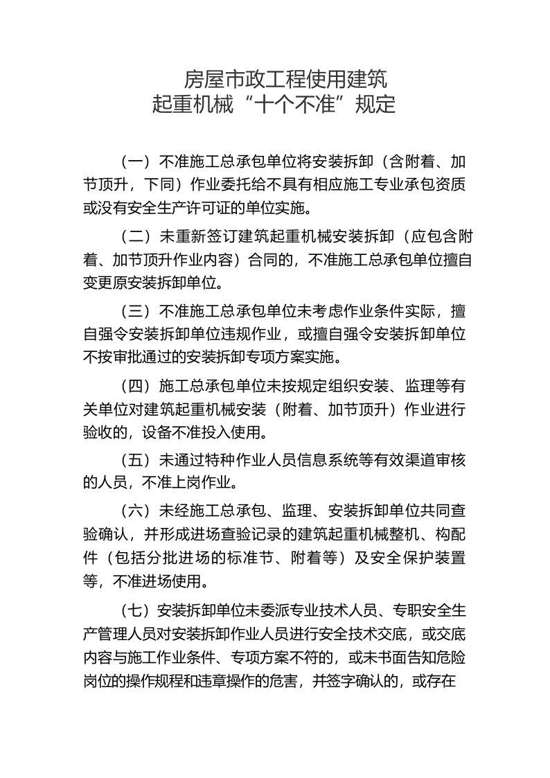 房屋市政工程使用建筑起重机械十个不准规定