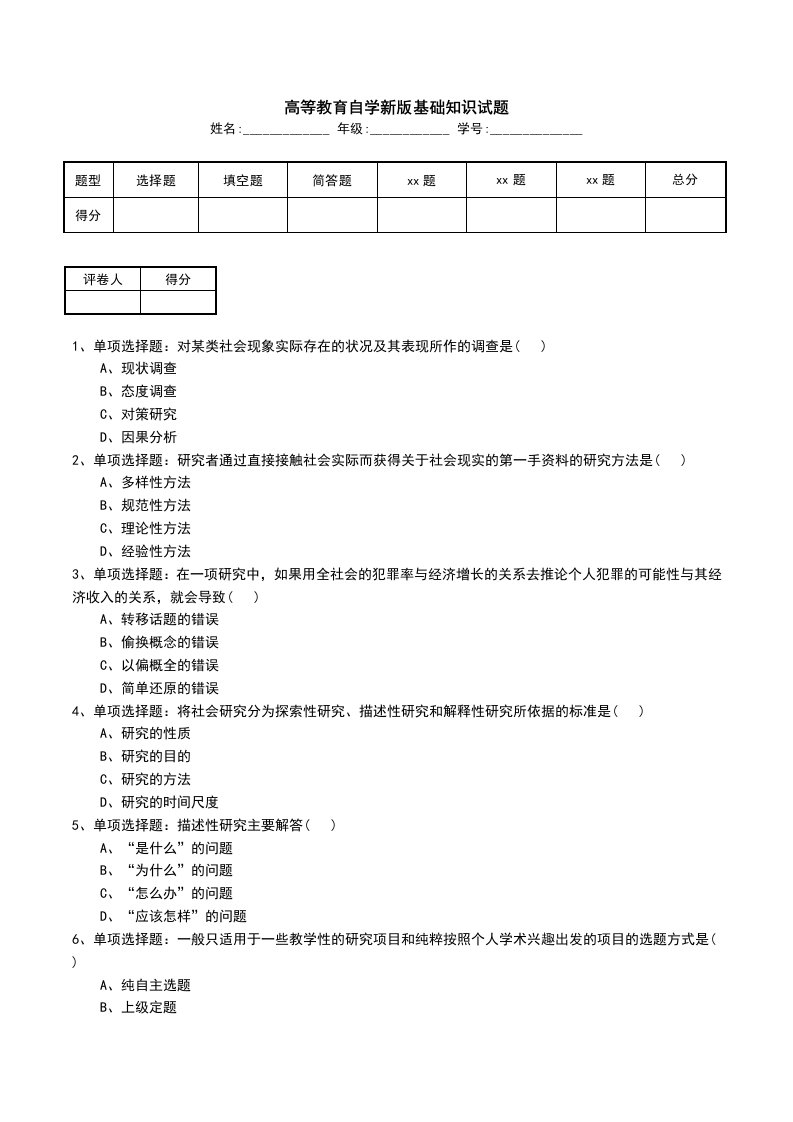 高等教育自学新版基础知识试题