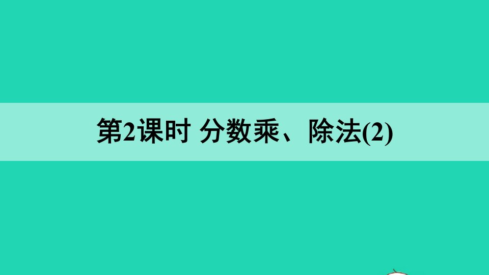 六年级数学上册九总复习第2课时分数乘除法2课件西师大版