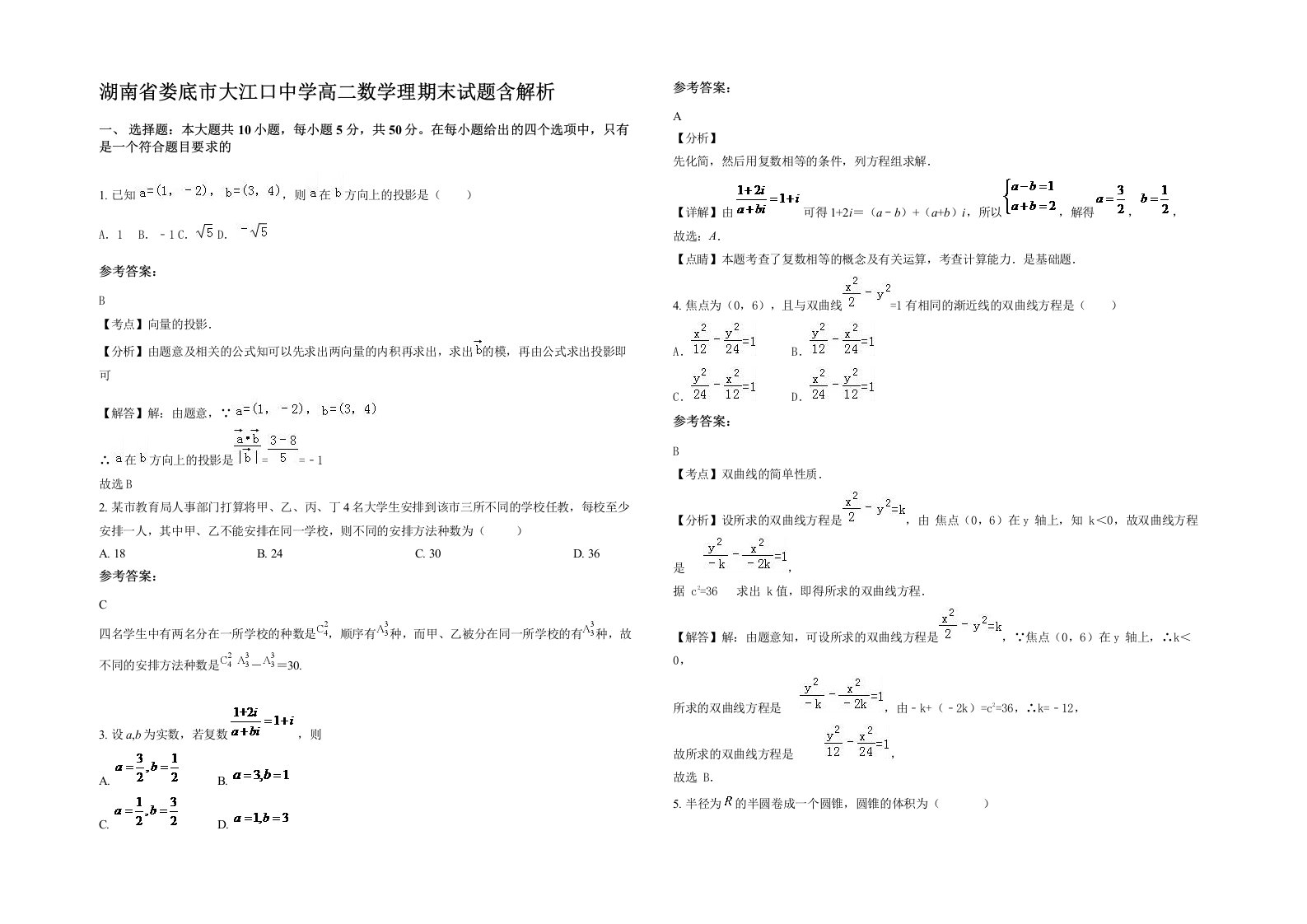 湖南省娄底市大江口中学高二数学理期末试题含解析