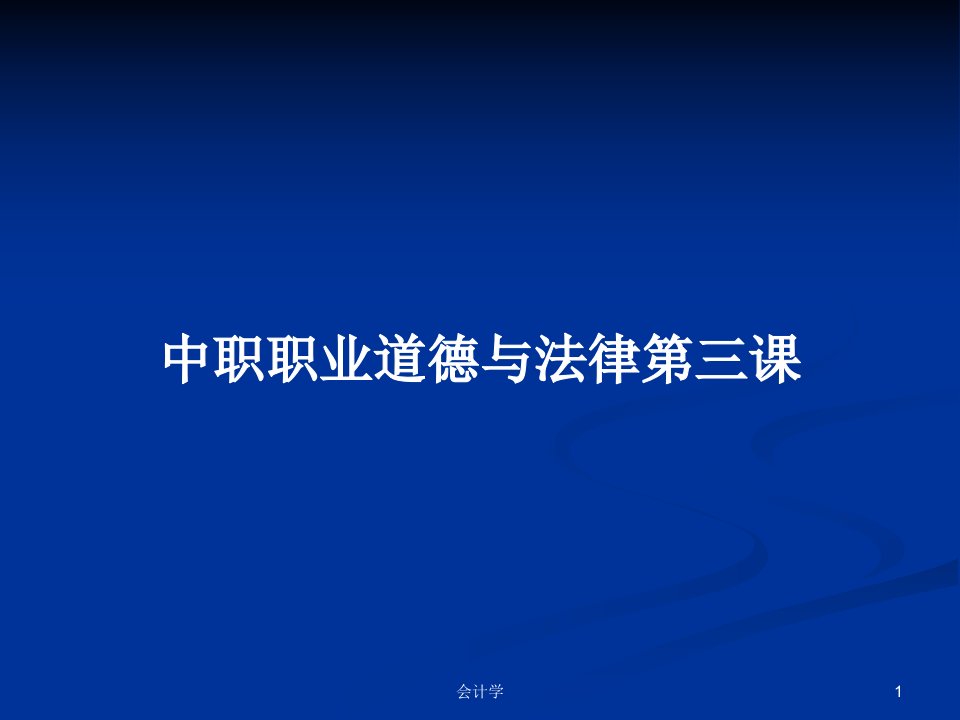 中职职业道德与法律第三课PPT学习教案