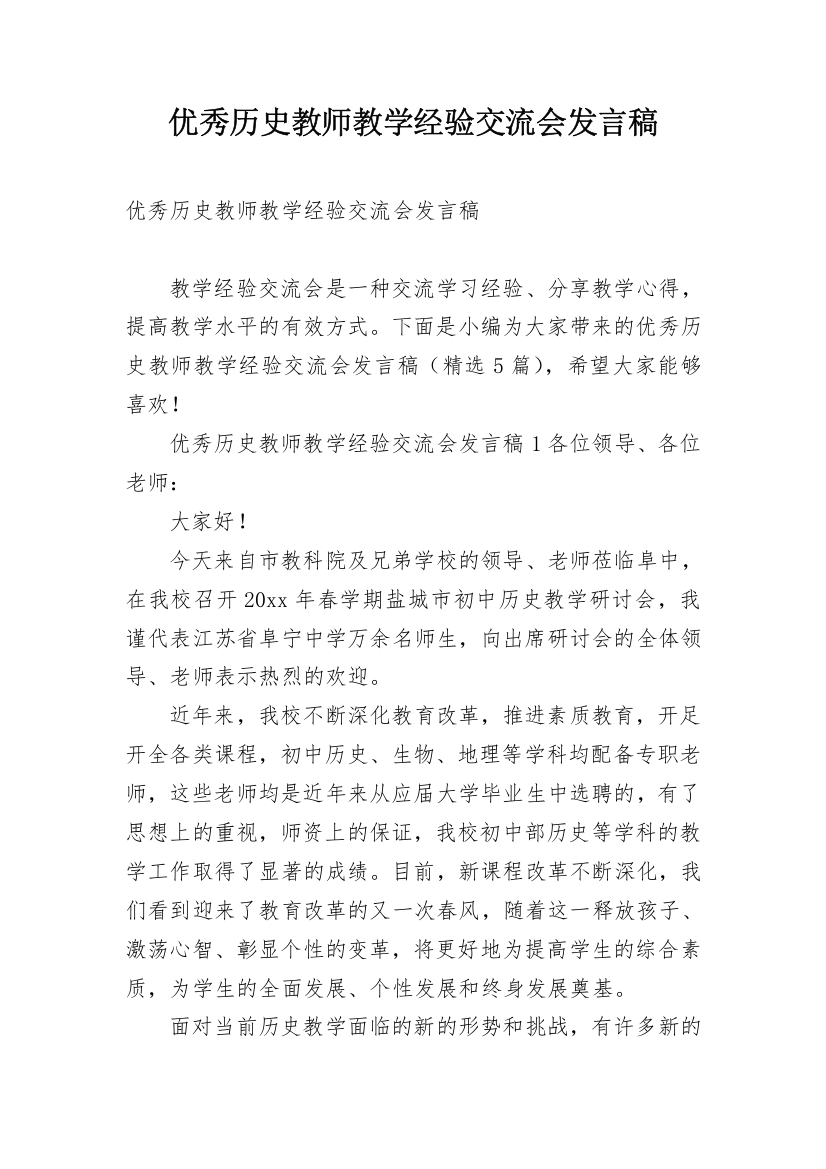 优秀历史教师教学经验交流会发言稿