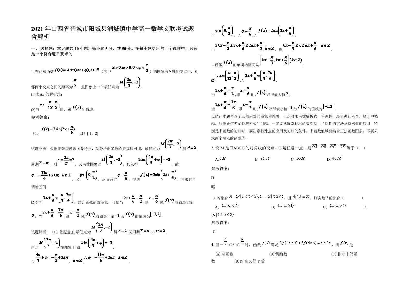 2021年山西省晋城市阳城县润城镇中学高一数学文联考试题含解析