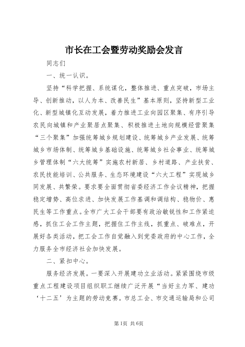 市长在工会暨劳动奖励会发言