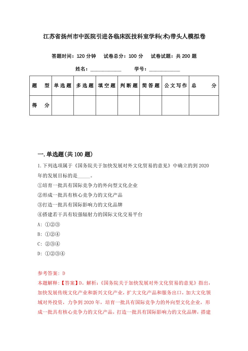 江苏省扬州市中医院引进各临床医技科室学科术带头人模拟卷第85期