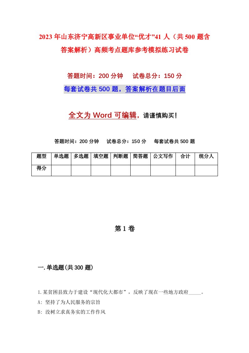 2023年山东济宁高新区事业单位优才41人共500题含答案解析高频考点题库参考模拟练习试卷