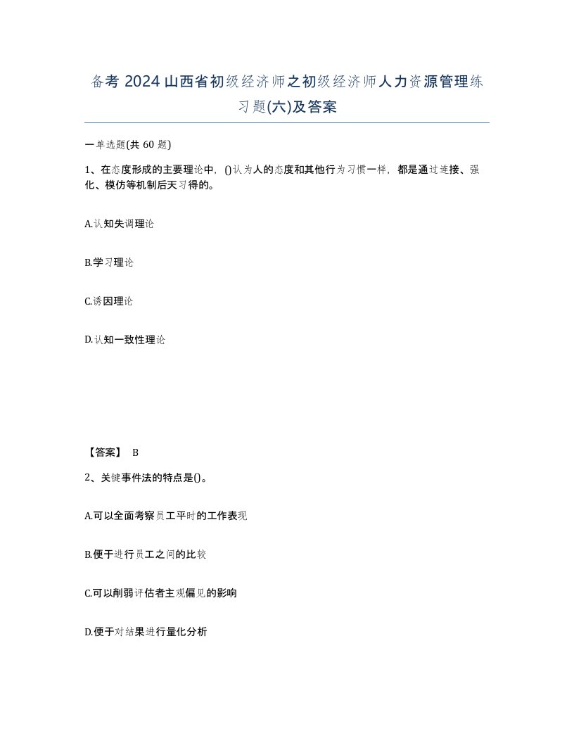 备考2024山西省初级经济师之初级经济师人力资源管理练习题六及答案