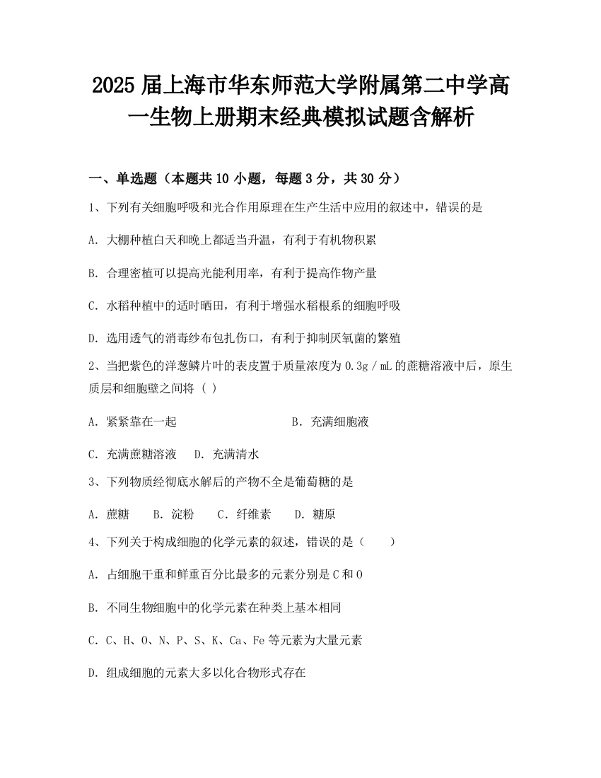 2025届上海市华东师范大学附属第二中学高一生物上册期末经典模拟试题含解析