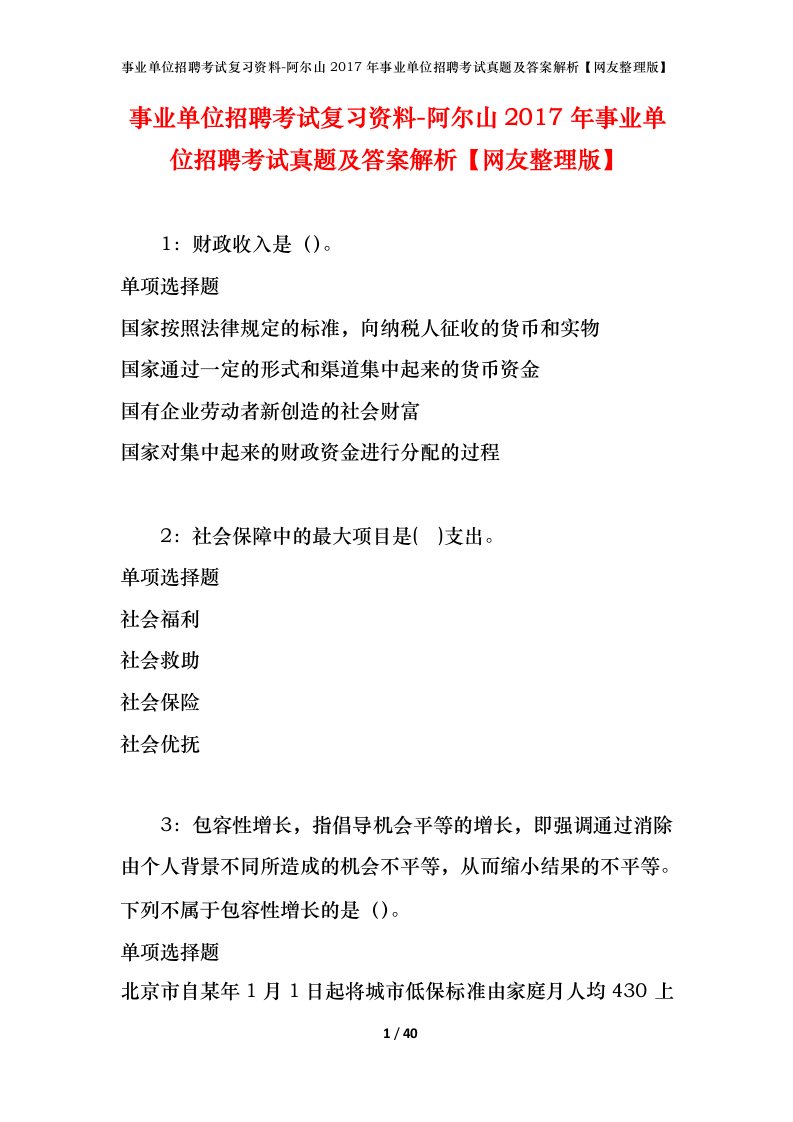 事业单位招聘考试复习资料-阿尔山2017年事业单位招聘考试真题及答案解析网友整理版