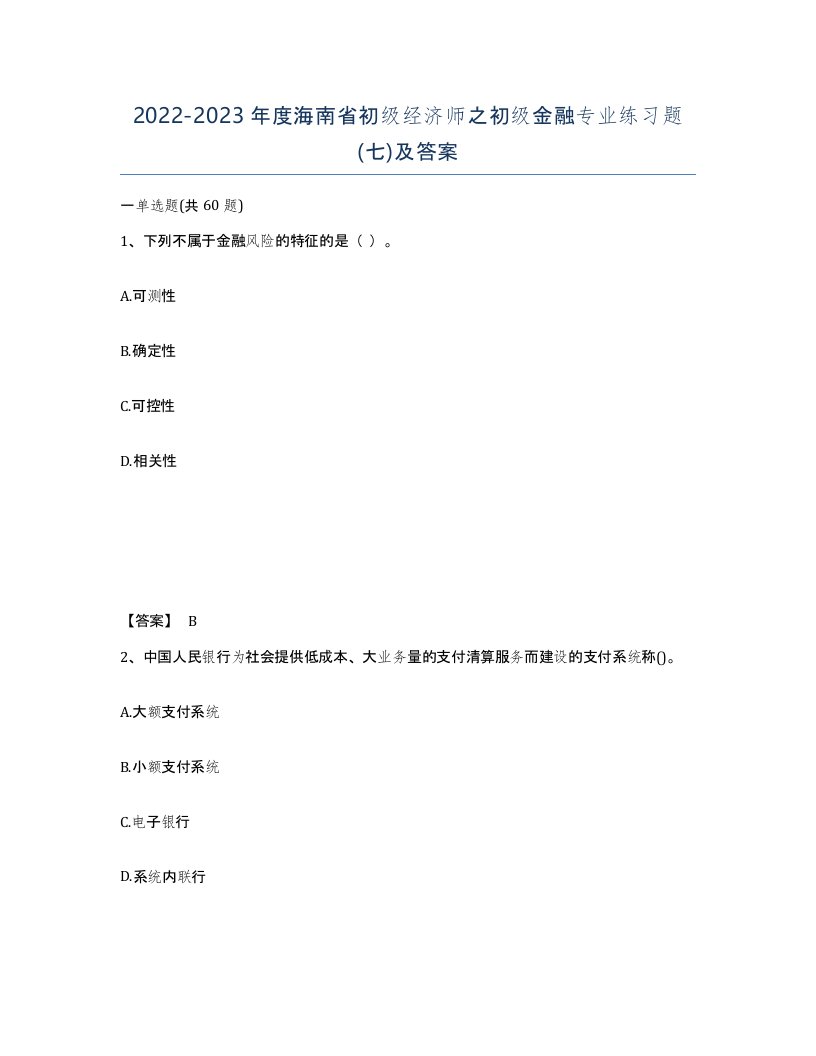 2022-2023年度海南省初级经济师之初级金融专业练习题七及答案