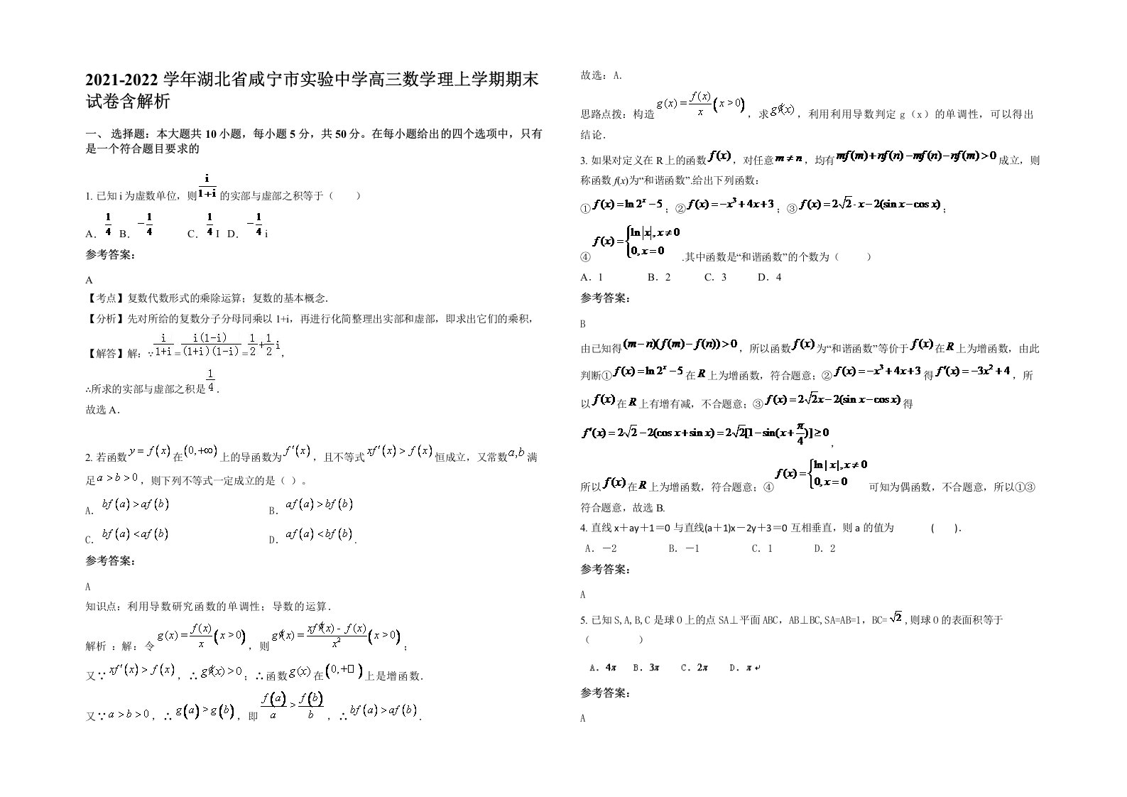 2021-2022学年湖北省咸宁市实验中学高三数学理上学期期末试卷含解析