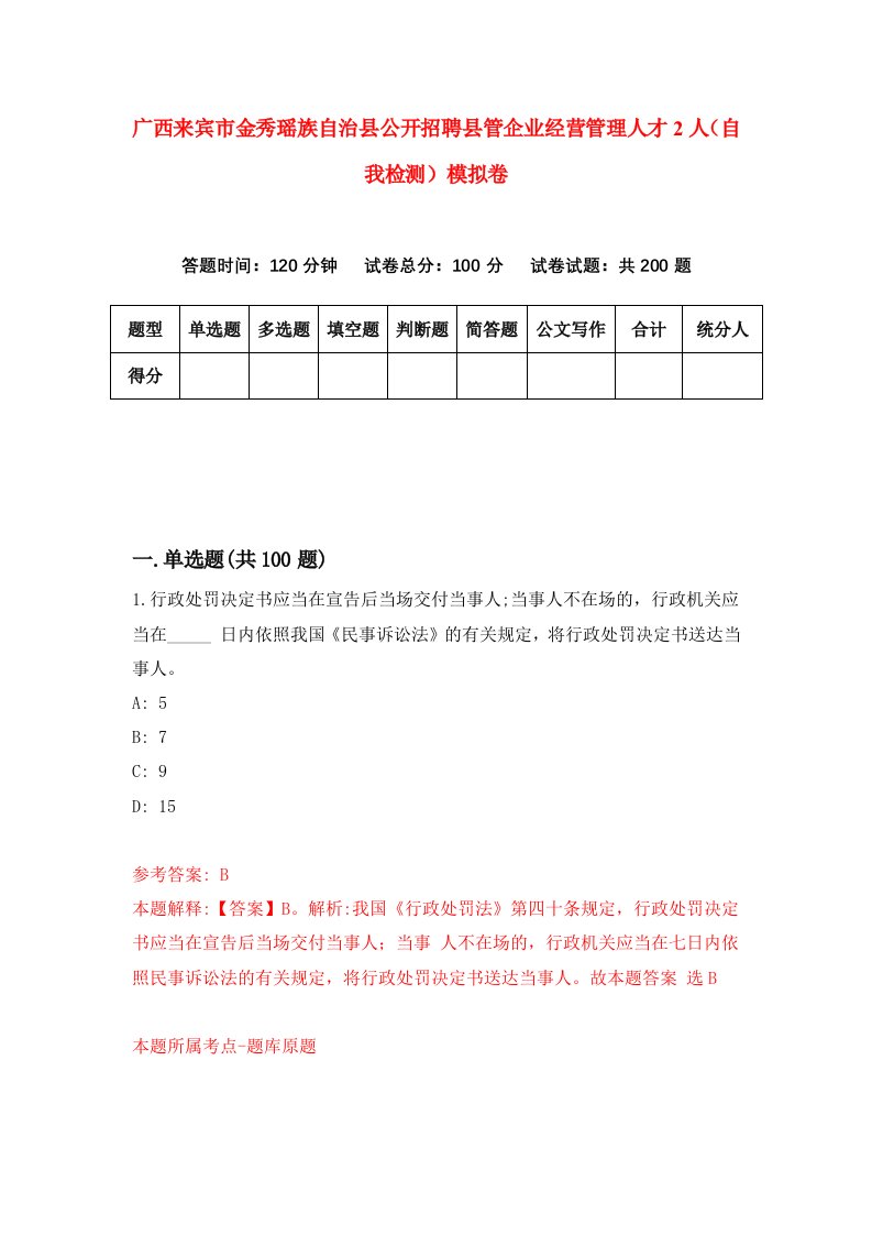 广西来宾市金秀瑶族自治县公开招聘县管企业经营管理人才2人自我检测模拟卷第2次