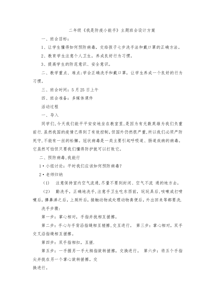 二我是防疫小能手主题班会设计方案