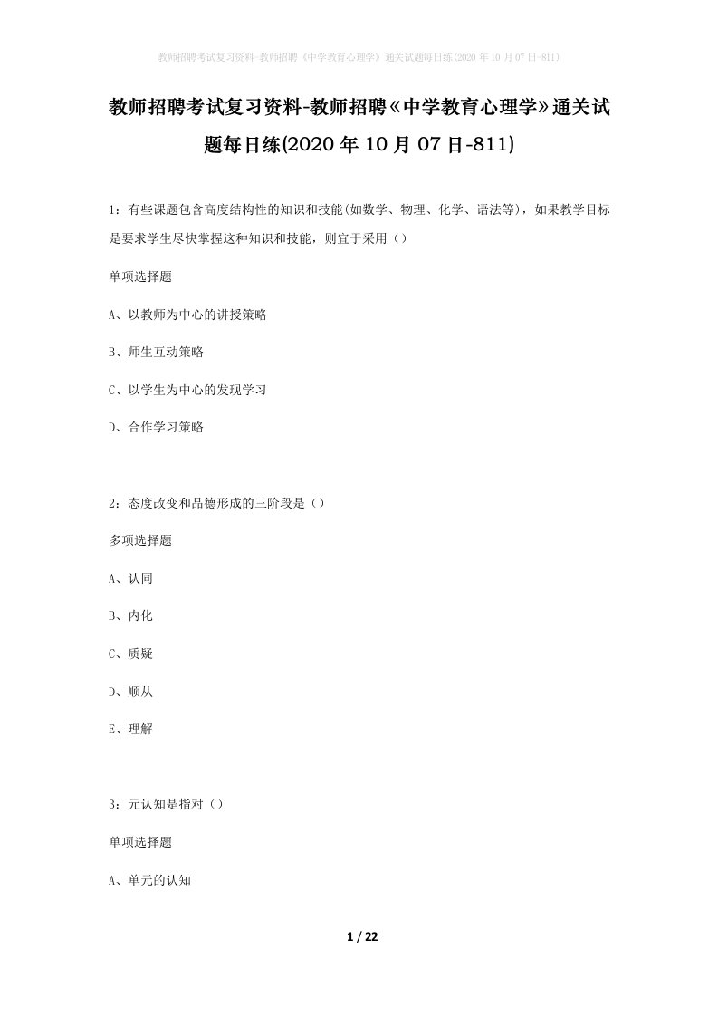 教师招聘考试复习资料-教师招聘中学教育心理学通关试题每日练2020年10月07日-811