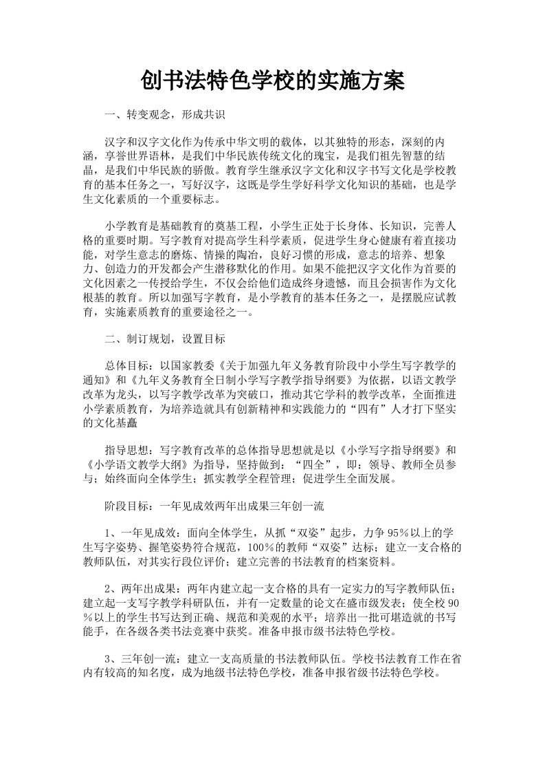 创书法特色学校的实施方案