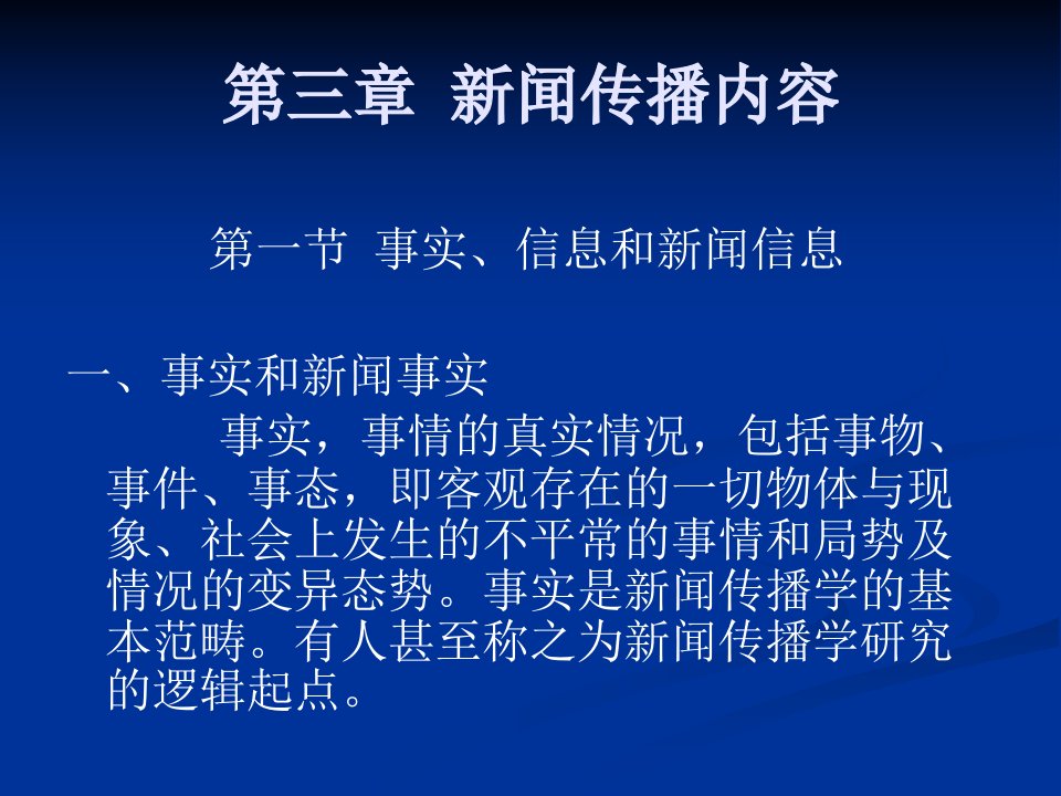 第三章新闻传播内容理论新闻传播学导论教学课件