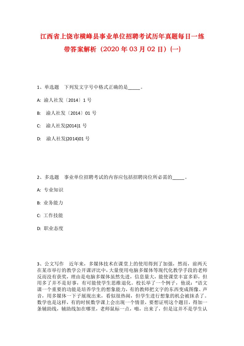 江西省上饶市横峰县事业单位招聘考试历年真题每日一练带答案解析2020年03月02日一