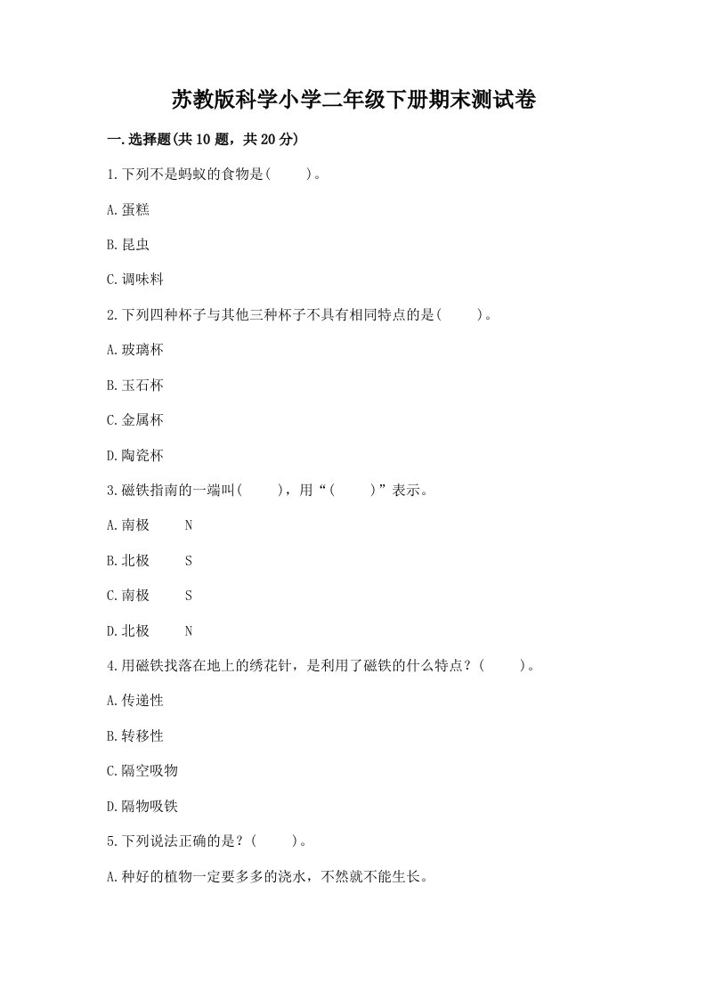 苏教版科学小学二年级下册期末测试卷及参考答案（综合题）