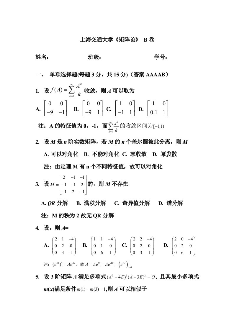 上海交通大学《矩阵论》