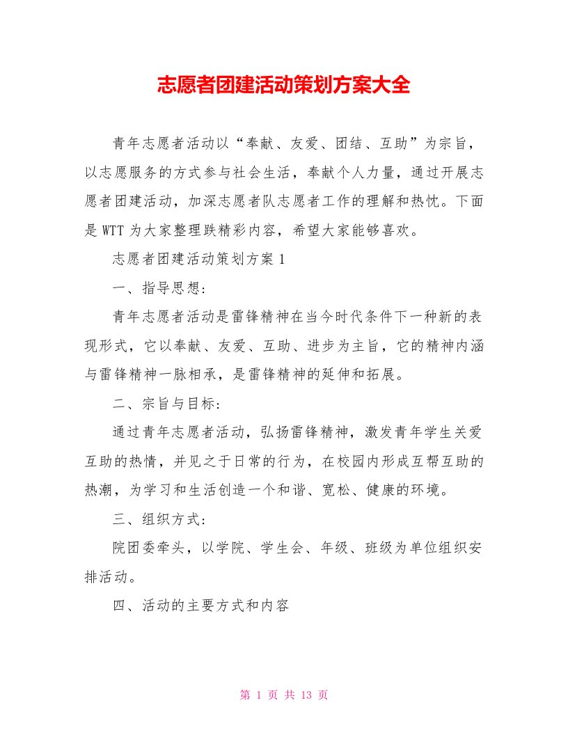 志愿者团建活动策划方案大全