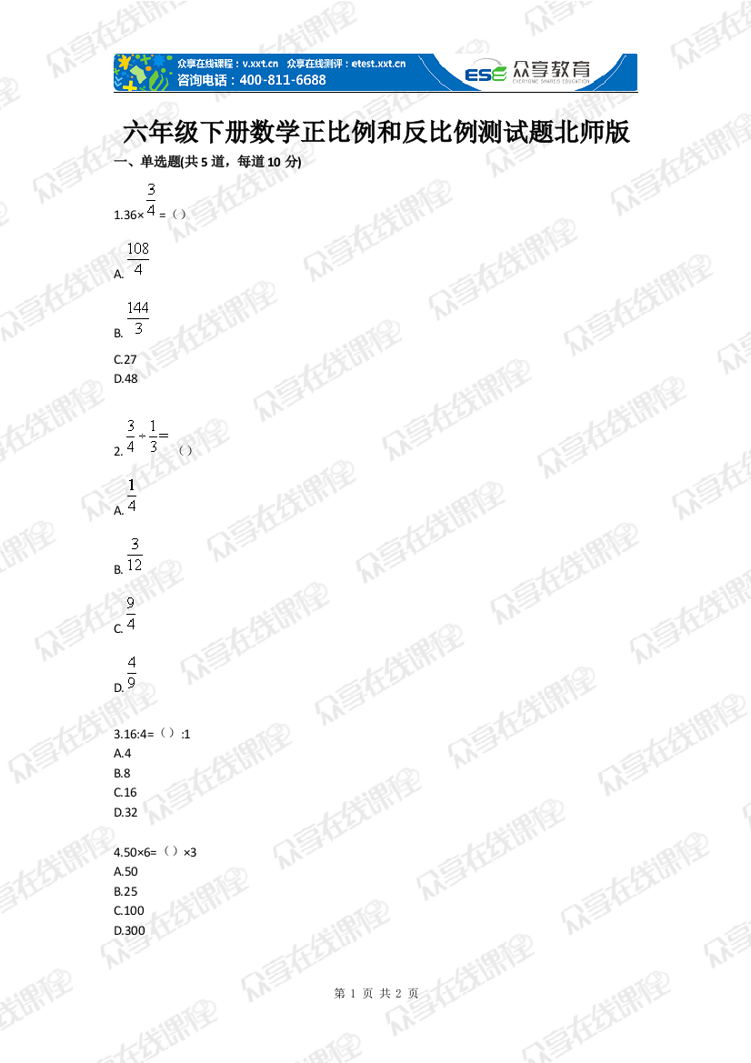 试卷、试题—--六年级下册数学正比例和反比例测试题北师版全套