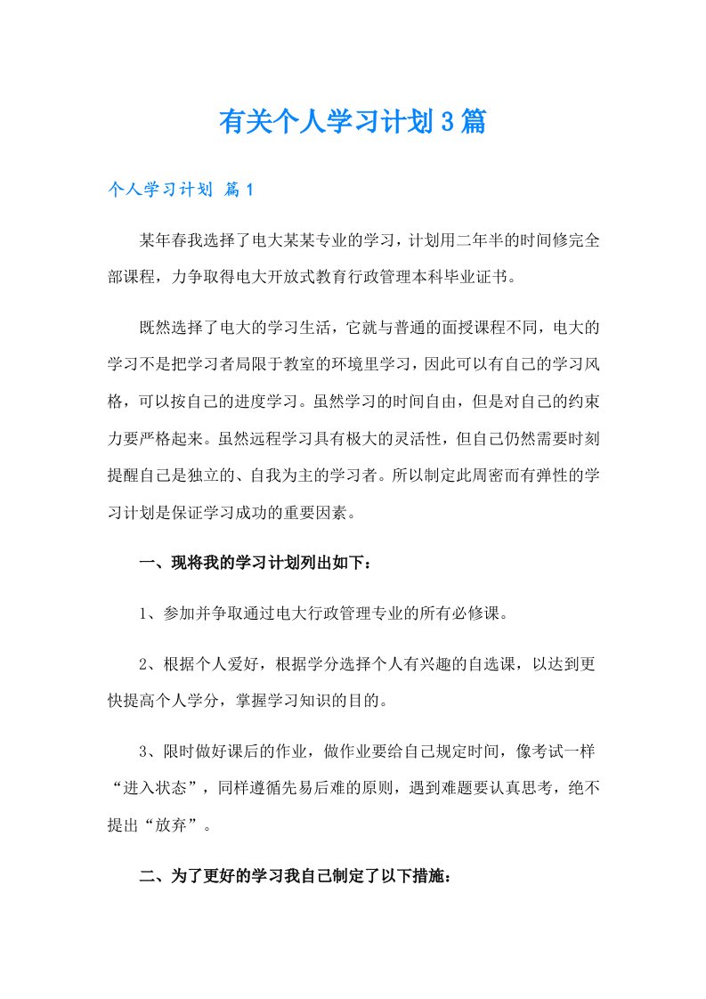 有关个人学习计划3篇