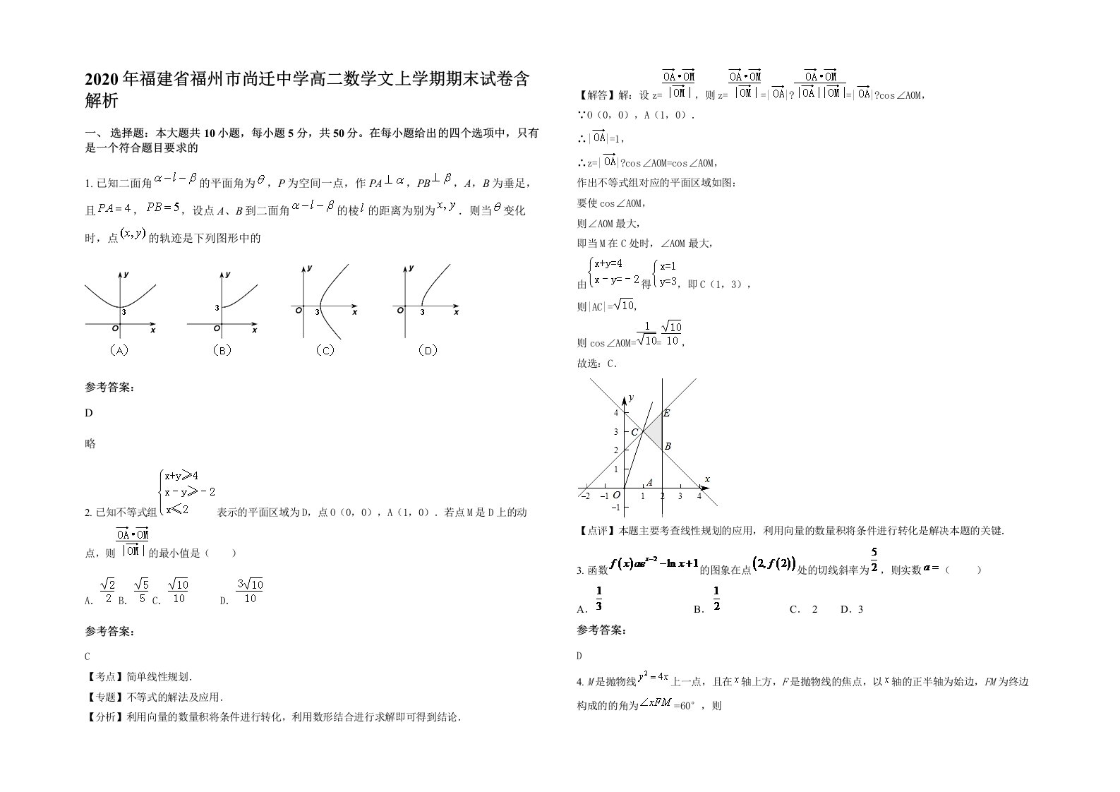 2020年福建省福州市尚迁中学高二数学文上学期期末试卷含解析