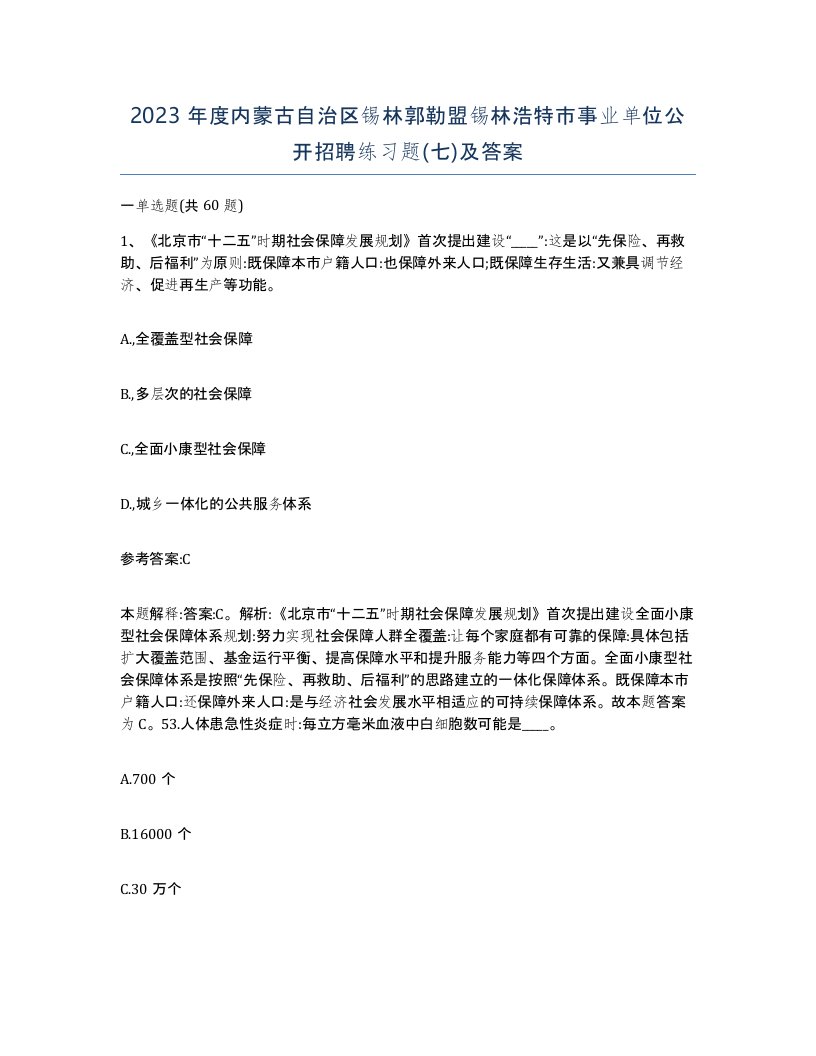 2023年度内蒙古自治区锡林郭勒盟锡林浩特市事业单位公开招聘练习题七及答案