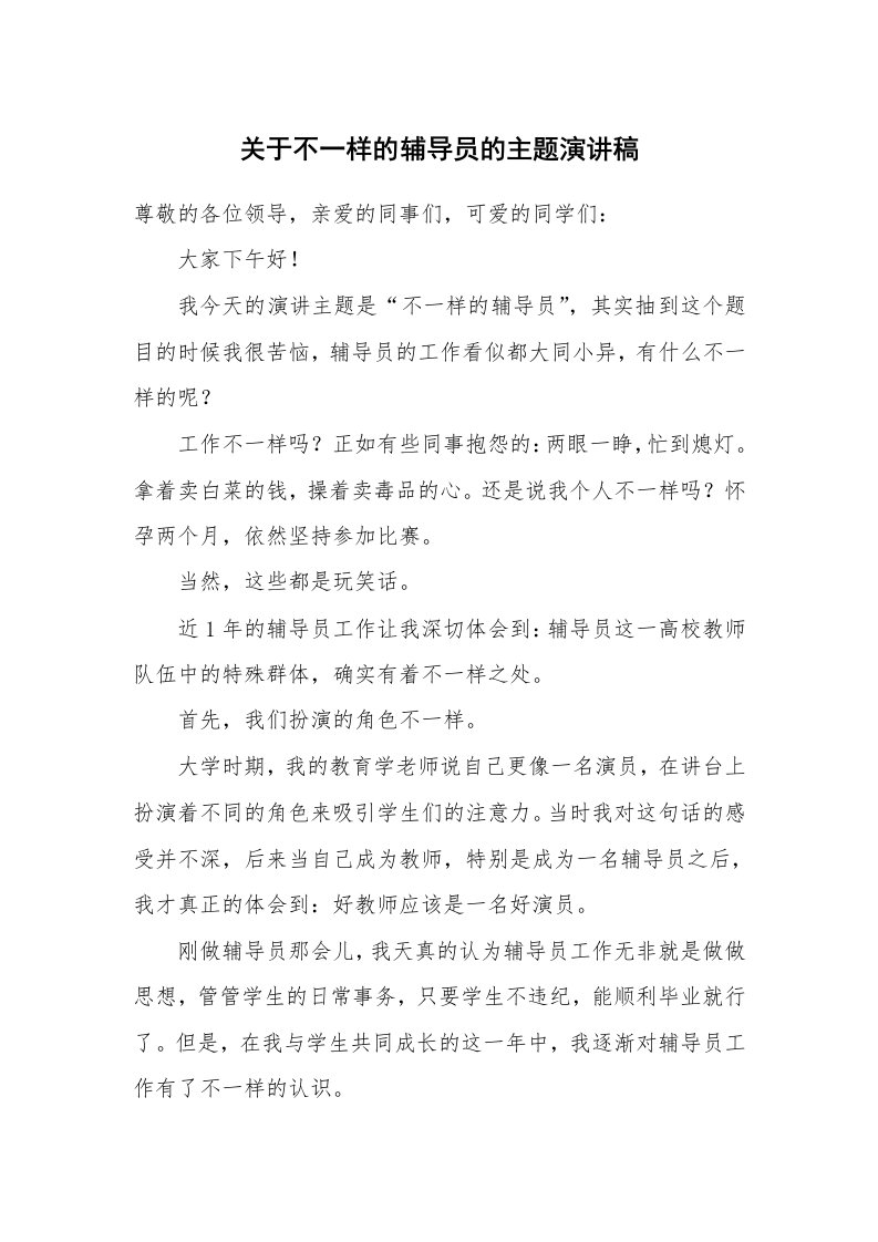 关于不一样的辅导员的主题演讲稿